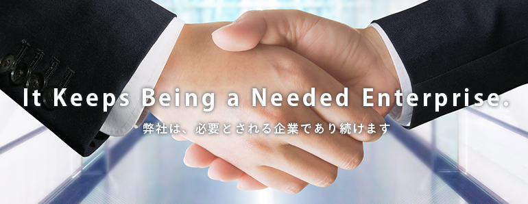 会社イメージ画像：弊社は、必要とされる企業であり続けます