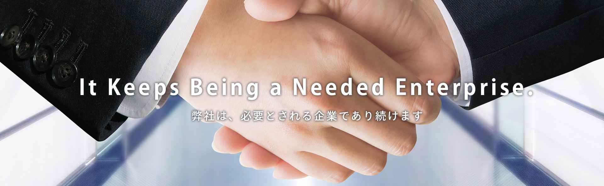 会社イメージ画像：弊社は、必要とされる企業であり続けます