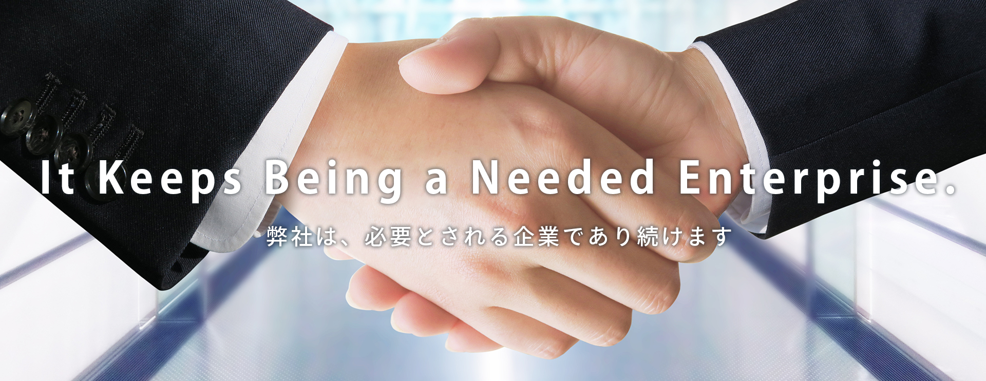 会社イメージ画像：弊社は、必要とされる企業であり続けます