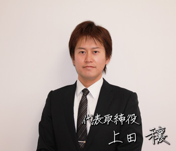 代表取締役の写真