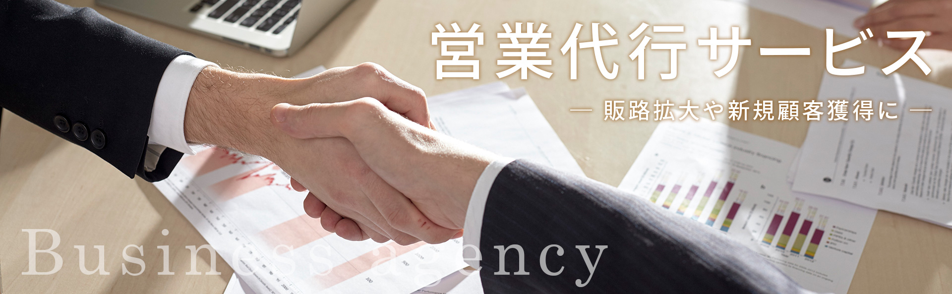 営業代行業：販売拡大や新規顧客獲得に