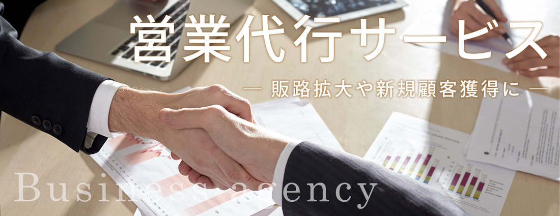 営業代行業：販売拡大や新規顧客獲得に