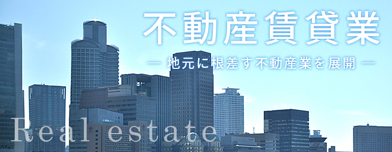 不動産賃貸業：地元に根差す不動産業を展開