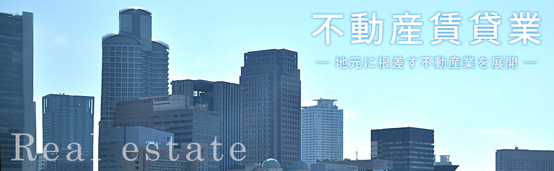 不動産賃貸業：地元に根差す不動産業を展開