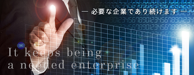 Ｕ－ＯＮＥは必要とされる企業であり続けます