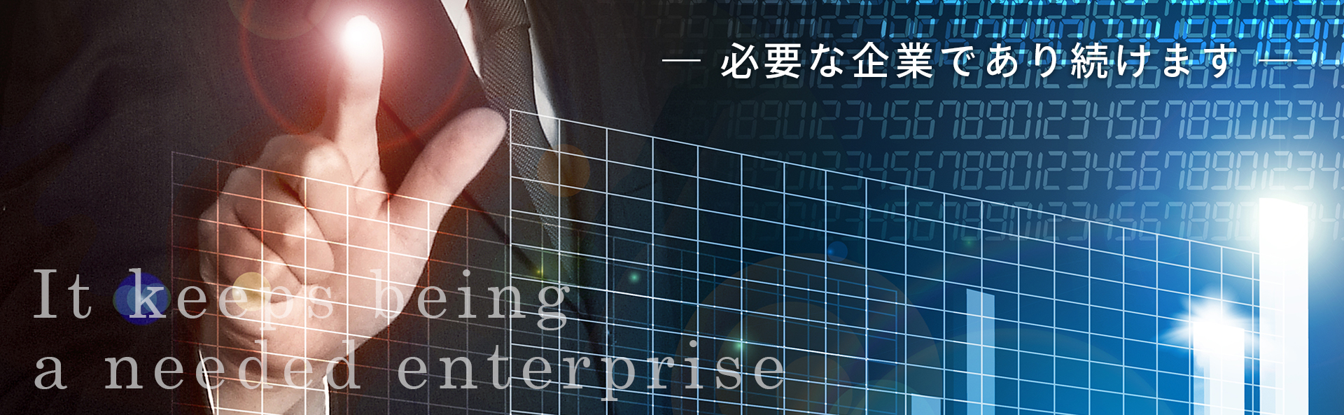 Ｕ－ＯＮＥは必要とされる企業であり続けます