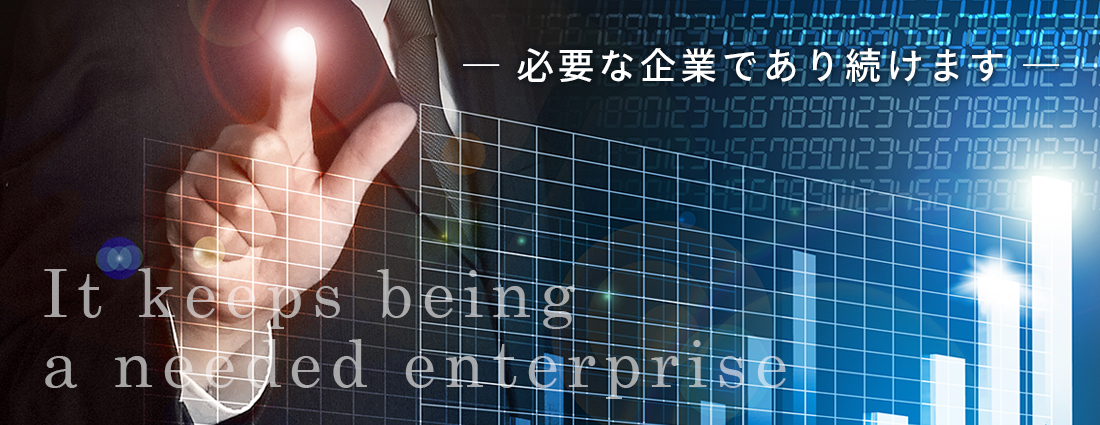 Ｕ－ＯＮＥは必要とされる企業であり続けます