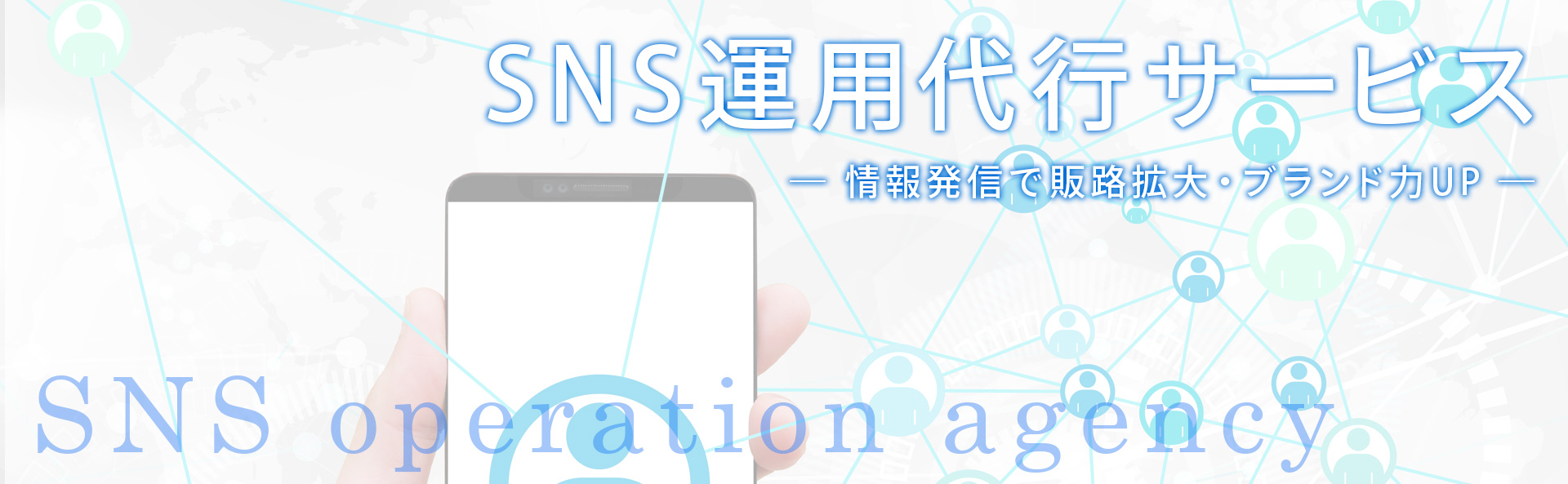 SNS運用代行業：情報発信で販路拡大・ブランド力up