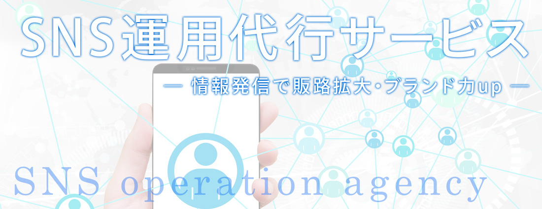 SNS運用代行業：情報発信で販路拡大・ブランド力up