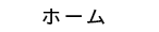 ホーム