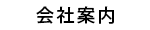 会社案内