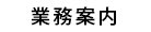 業務案内
