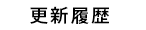 更新履歴