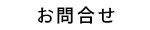 お問合せ