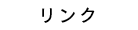 リンク