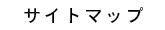 サイトマップ